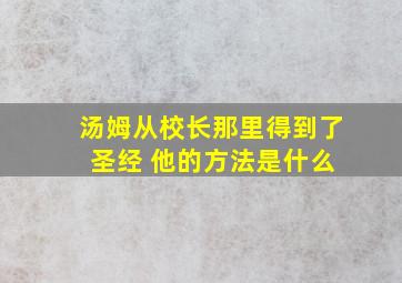 汤姆从校长那里得到了 圣经 他的方法是什么